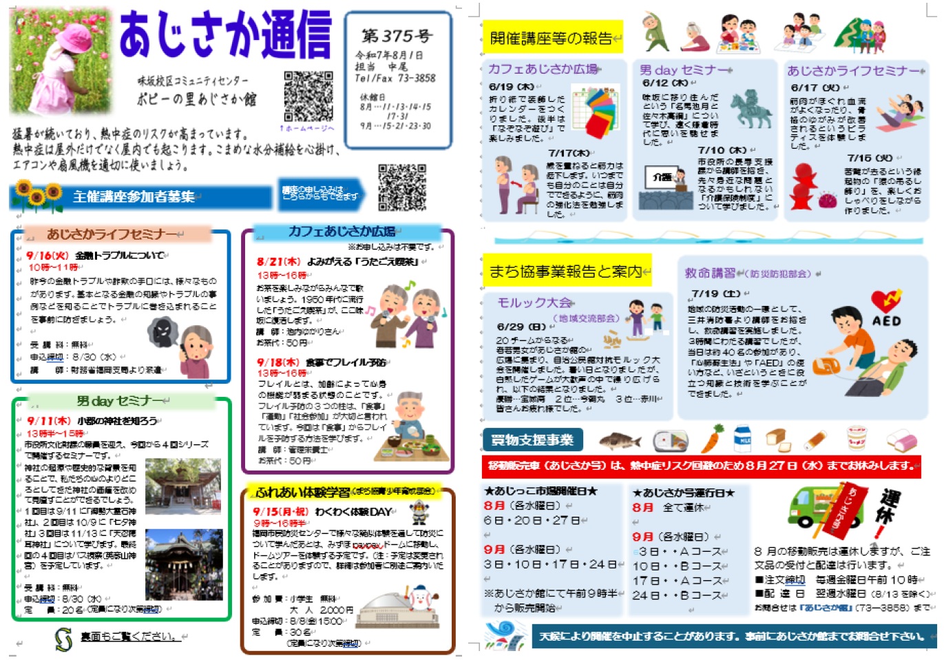 あじさか通信